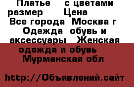Платье 3D с цветами размер 48 › Цена ­ 4 000 - Все города, Москва г. Одежда, обувь и аксессуары » Женская одежда и обувь   . Мурманская обл.